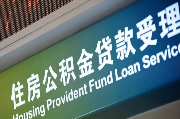 安达住房公积金提取代办（住房公积金提取代办委托书）